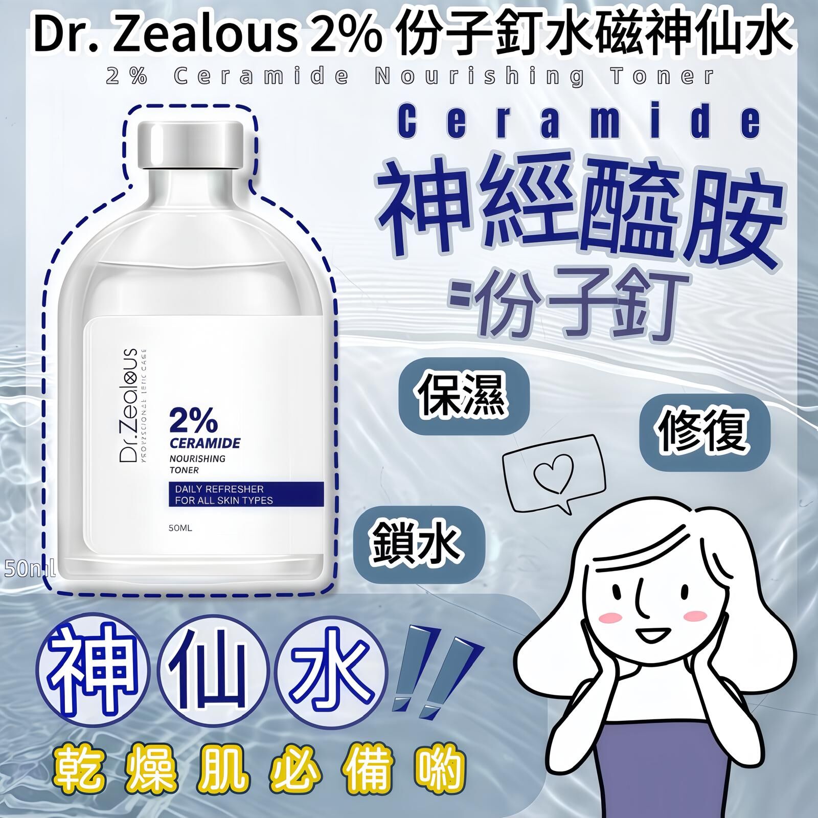 Dr. Zealous 2%份子釘水磁神仙水