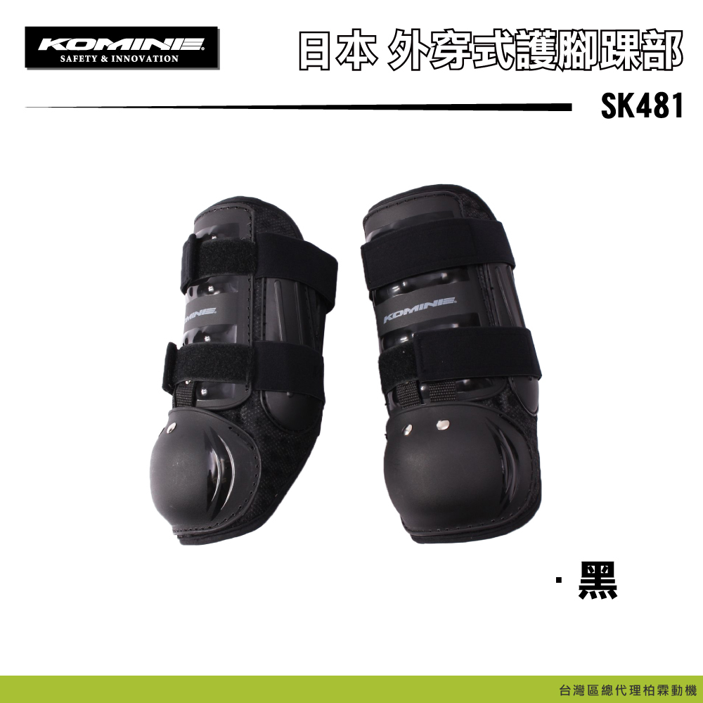 【KOMINE】SK481 外穿式護腳踝部 SK-481