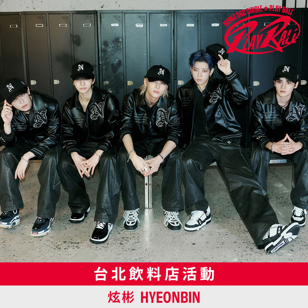 【飲料店活動應募】NOWZ 3rd Single [Play Ball] 台北飲料店活動-炫彬 HYEONBIN