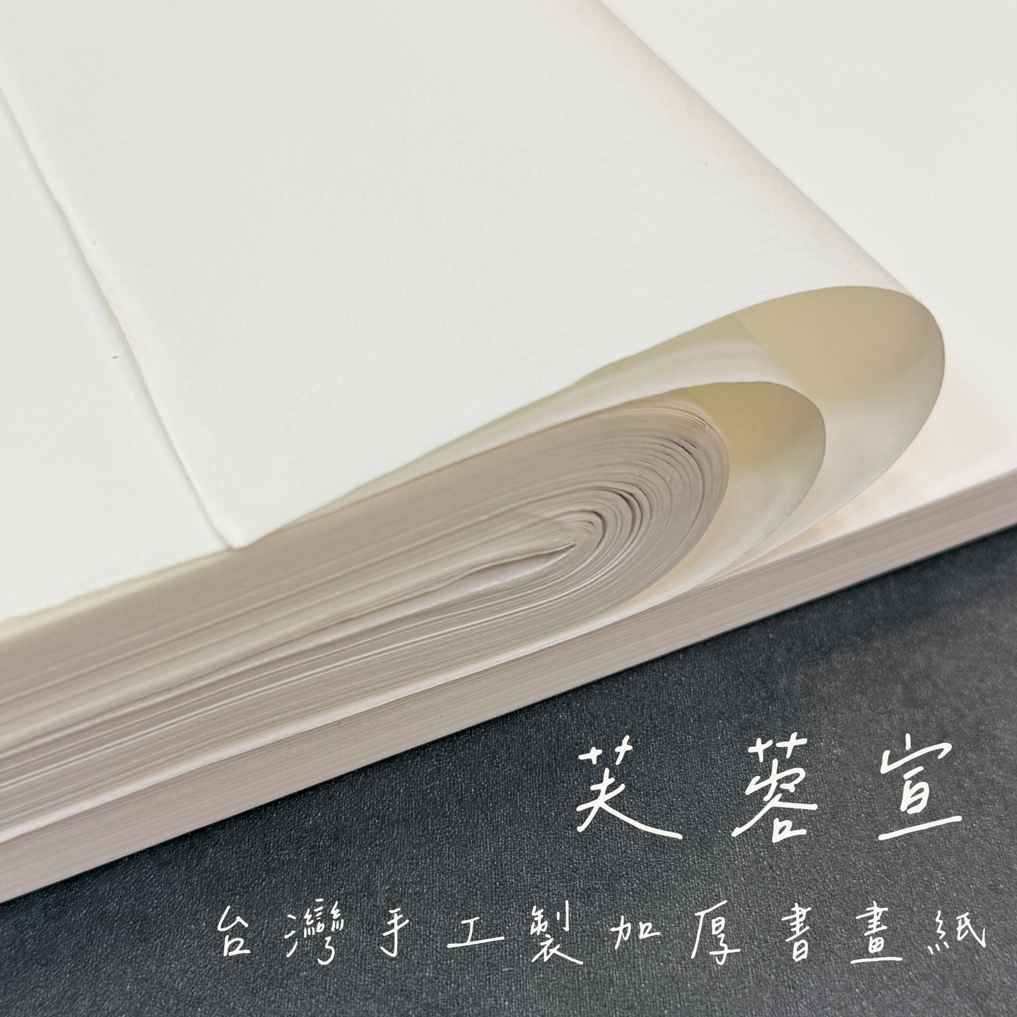 芙蓉宣四尺全開台灣手工製加厚書畫紙20張/100張