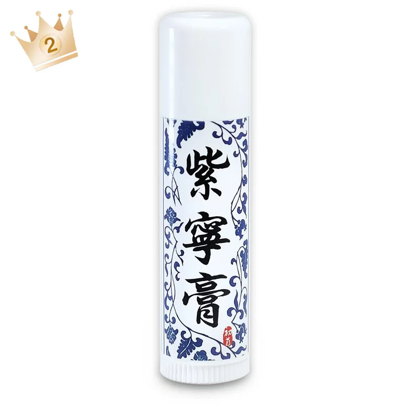 紫寧膏