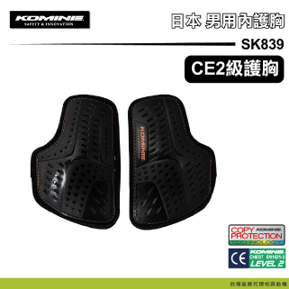 【KOMINE】SK839 男款 CE2內護胸 內穿式護胸 護具