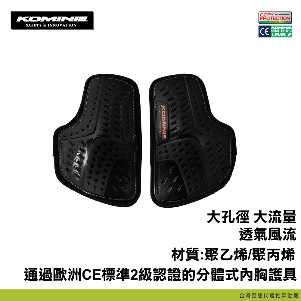 【KOMINE】SK839 男款 CE2內護胸 內穿式護胸 護具