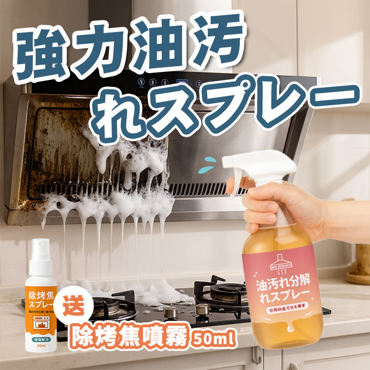 《台灣製造》廚房去油噴霧 (台灣直寄港澳)
