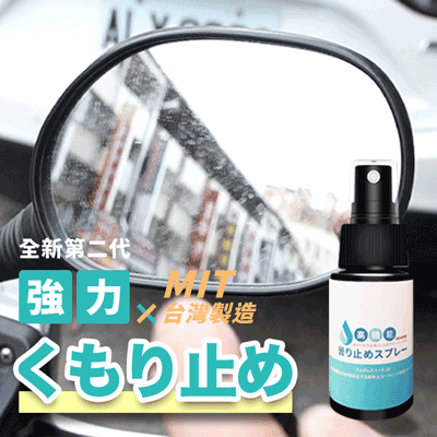 《台灣製造》噴霧式鏡面防霧劑  (台灣直寄港澳)