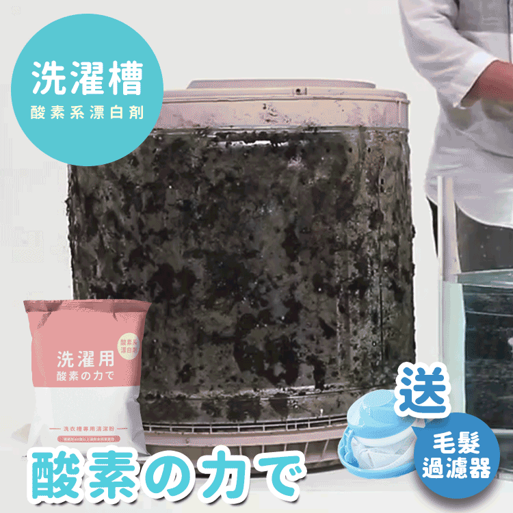 《台灣製造》酵素洗衣機槽清潔粉 (今天出隔日到)