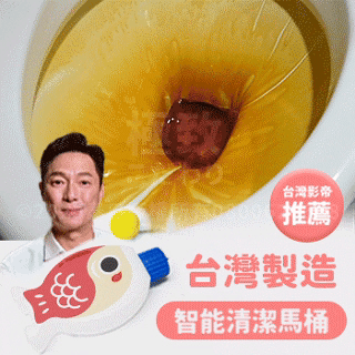 《台灣影帝推薦》金魚馬桶座廁清潔劑  (今天出隔日到)