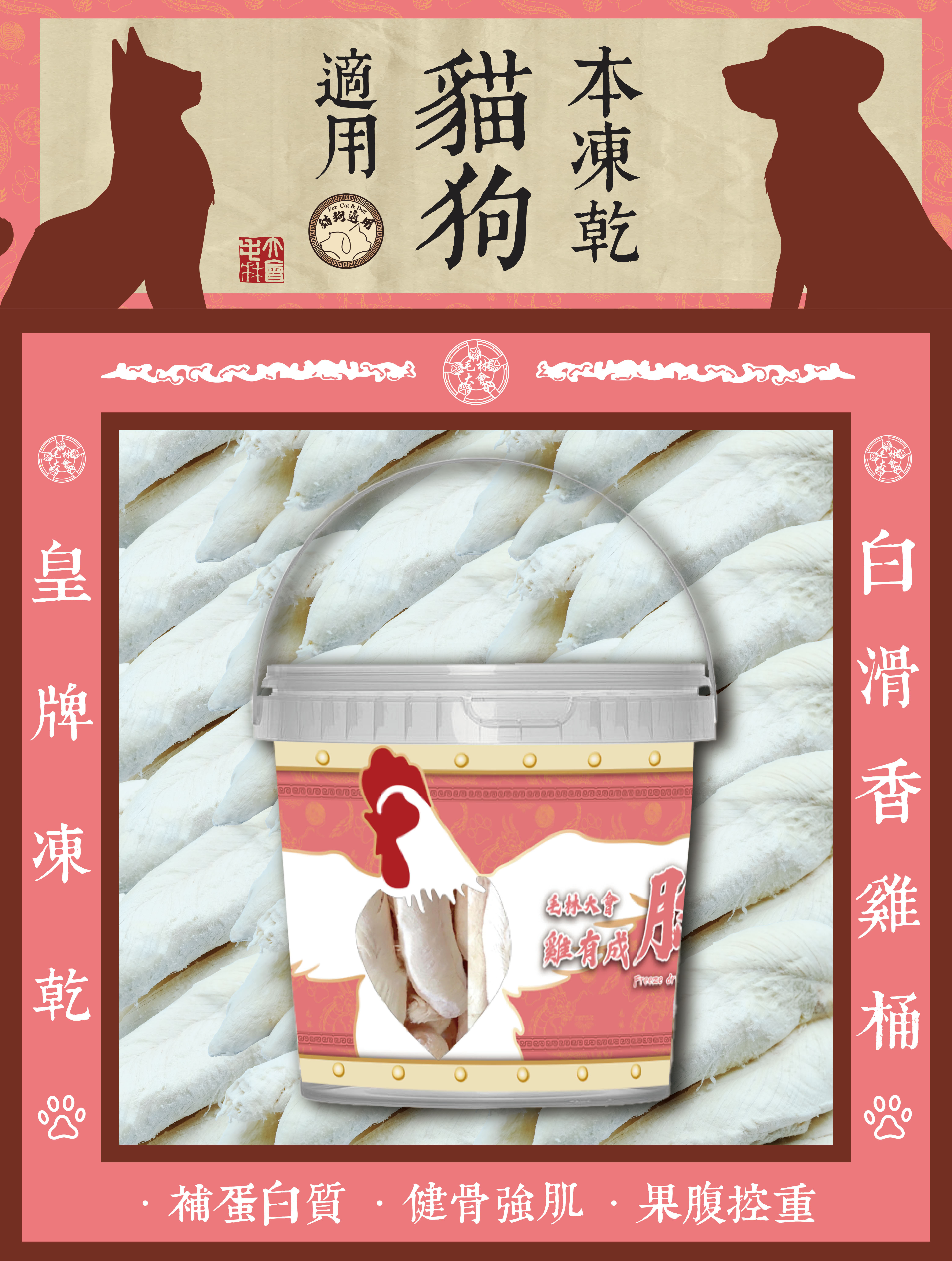 毛林大會 - 皇牌凍乾:雞有成胸桶 (本凍乾貓狗適用) .補蛋白質.健骨強肌.果腹控重