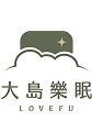 LOVEFU大島樂眠