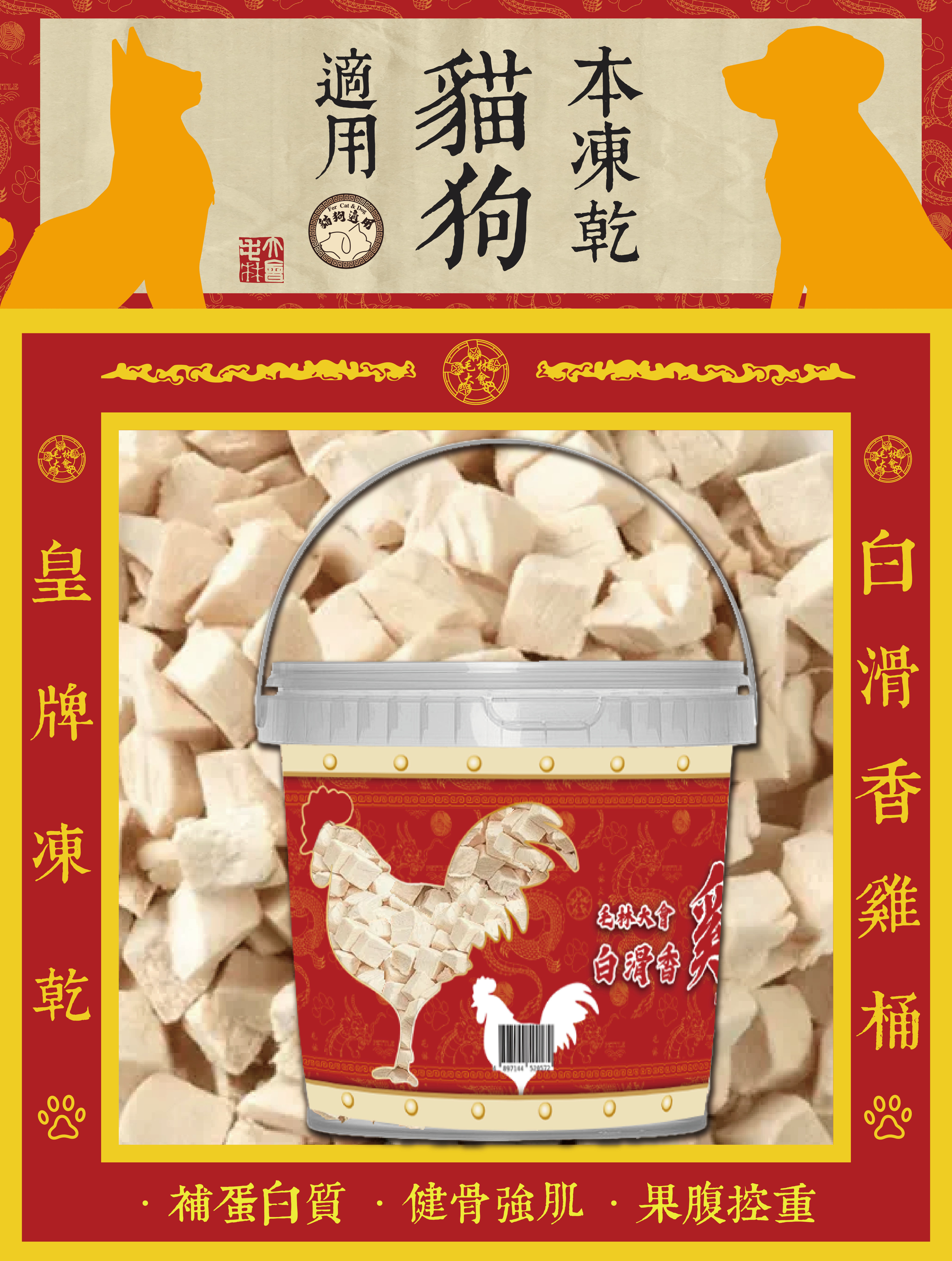 毛林大會 - 皇牌凍乾:白滑香雞桶 (本凍乾貓狗適用) .補蛋白質.健骨強肌.果腹控重