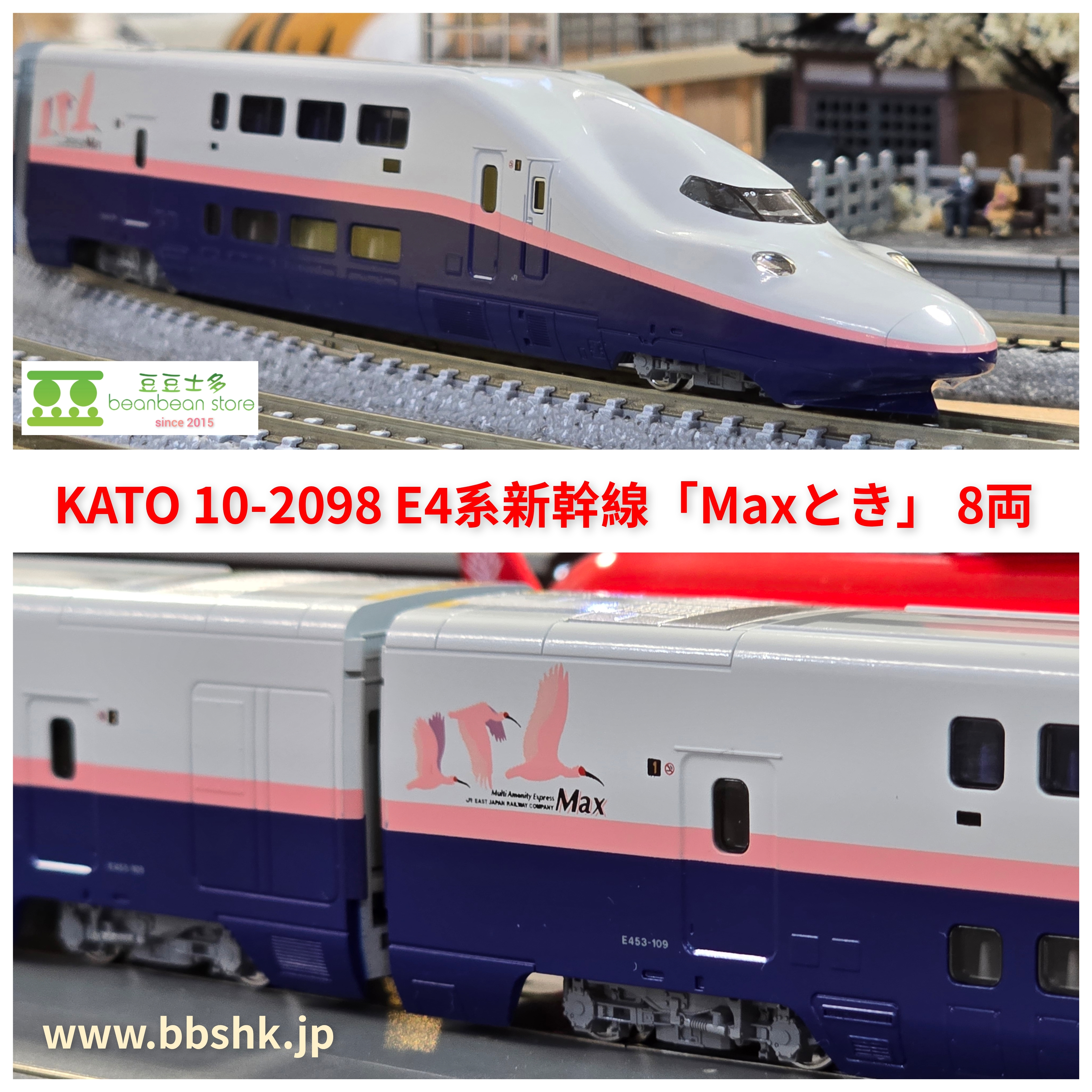 KATO 10-2098 E4系新幹線＜Maxとき＞ 8両