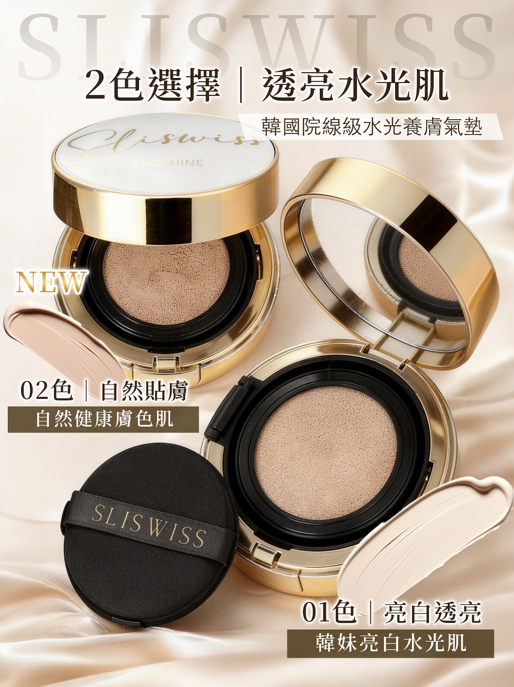 SLISWISS 外泌體v面皇后水光氣墊 SPF50+++