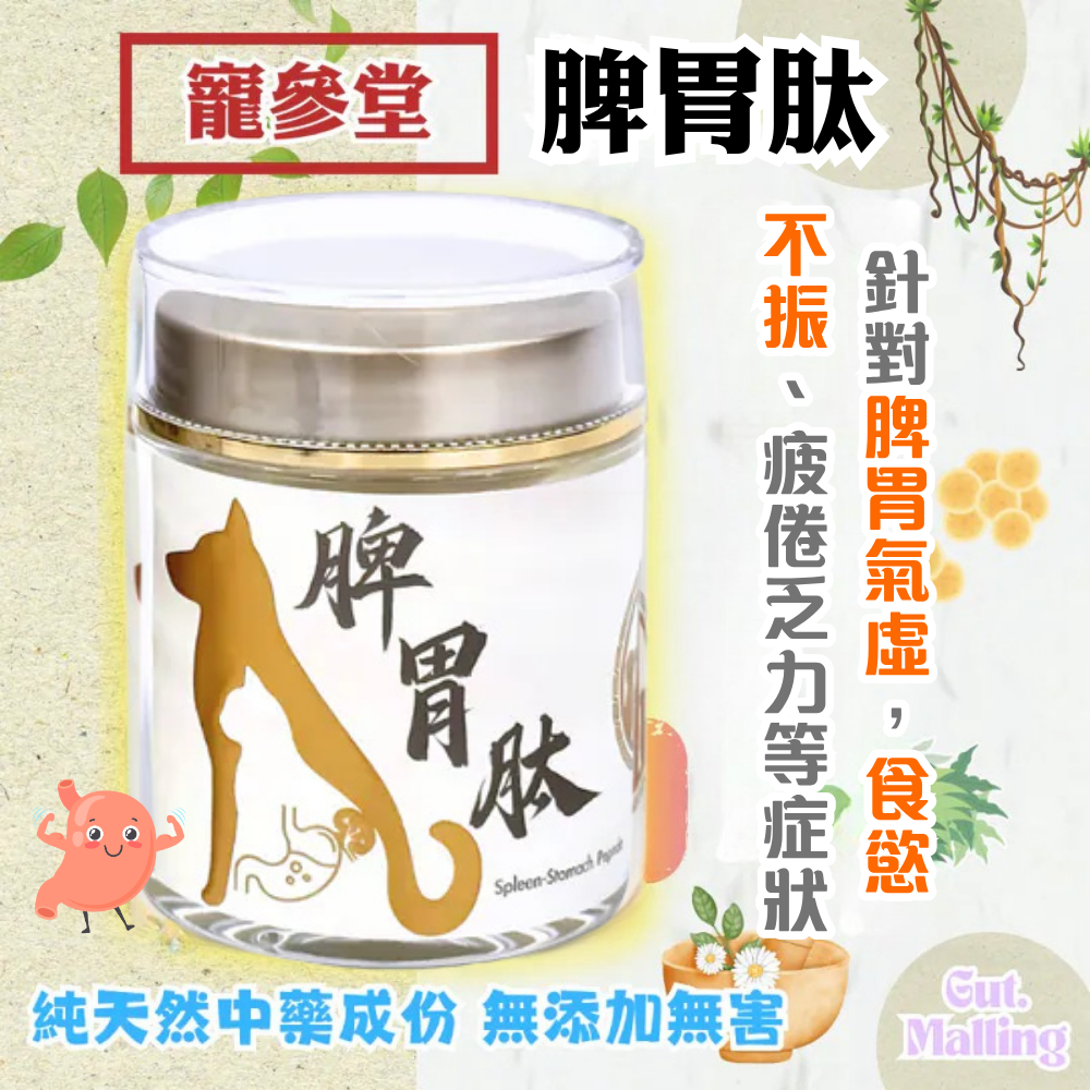 寵參堂 - 脾胃肽