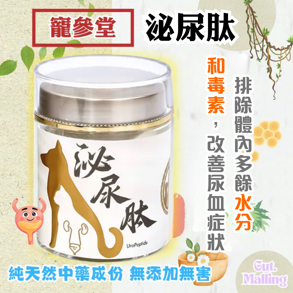寵參堂 - 泌尿肽