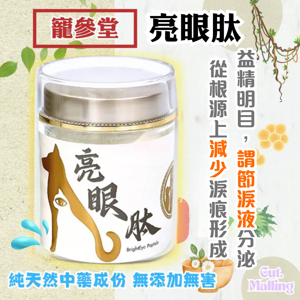 寵參堂 - 亮眼肽