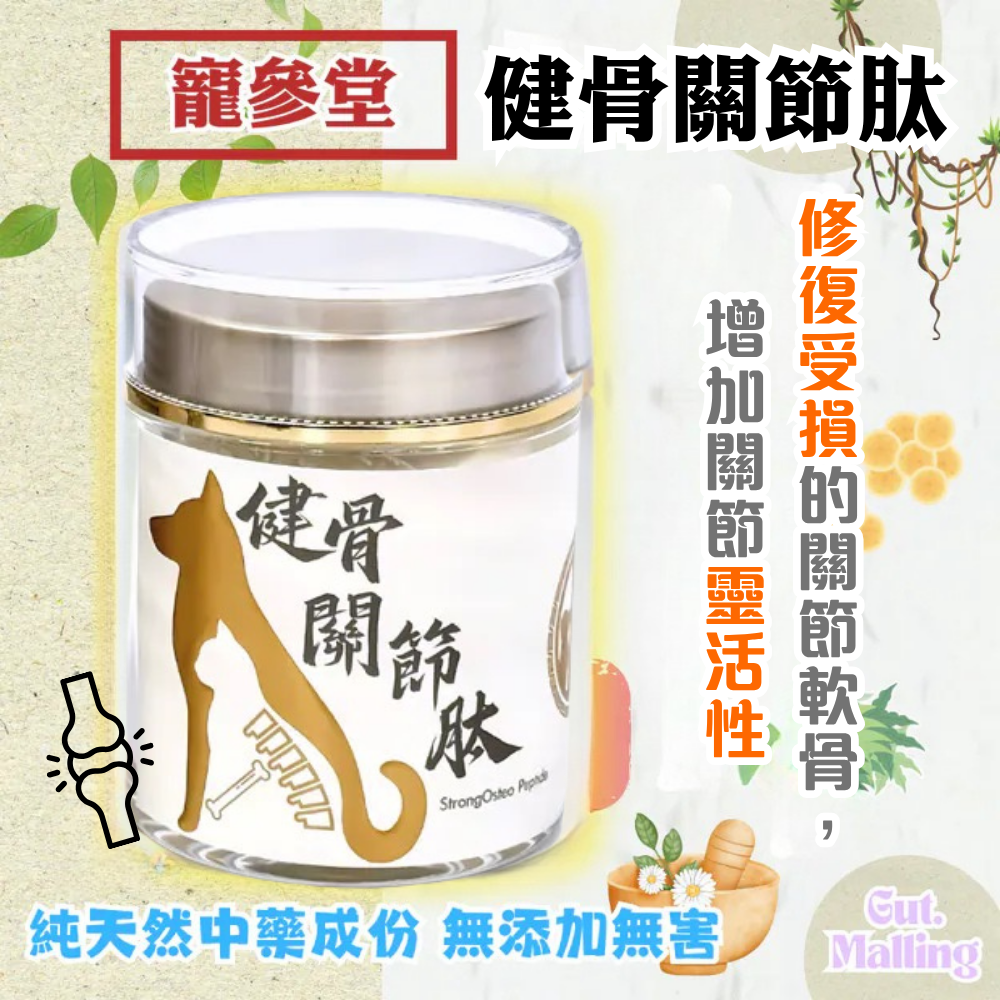 寵參堂 - 健骨關節肽