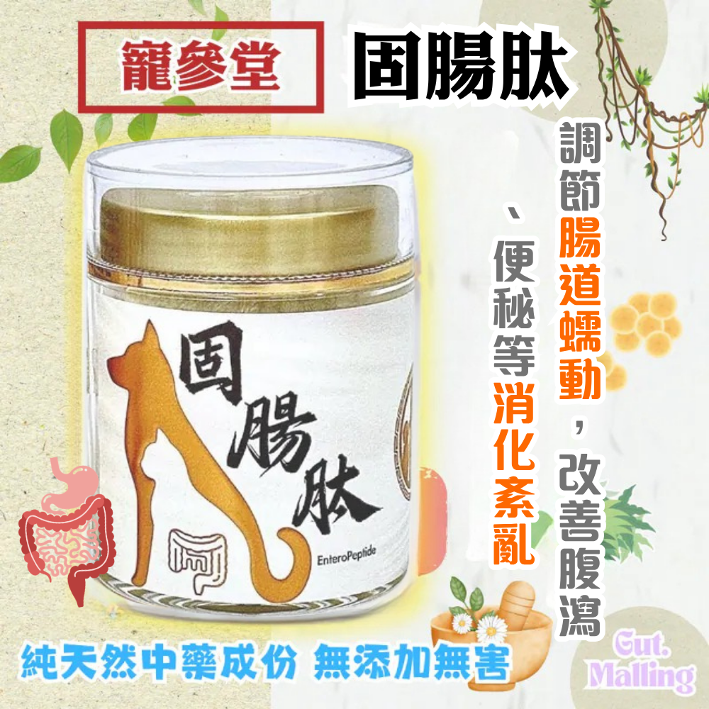 寵參堂 - 固腸肽