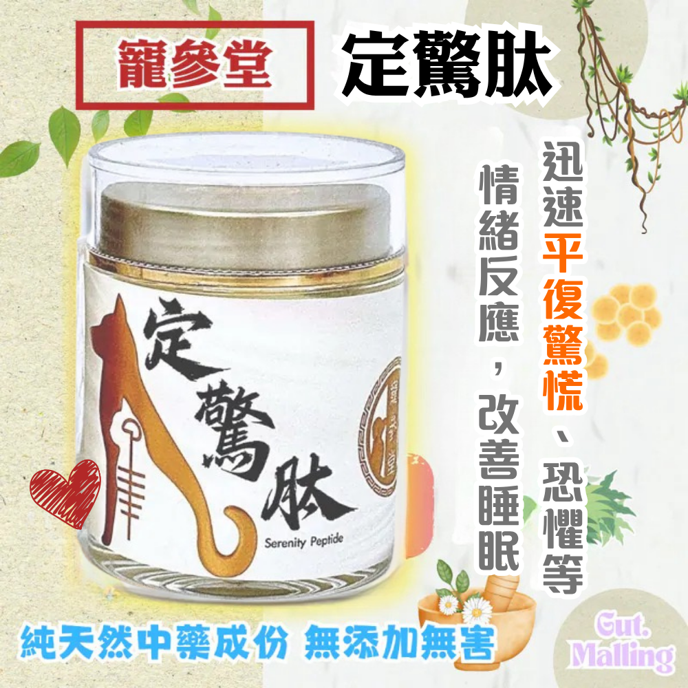 寵參堂 - 定驚肽