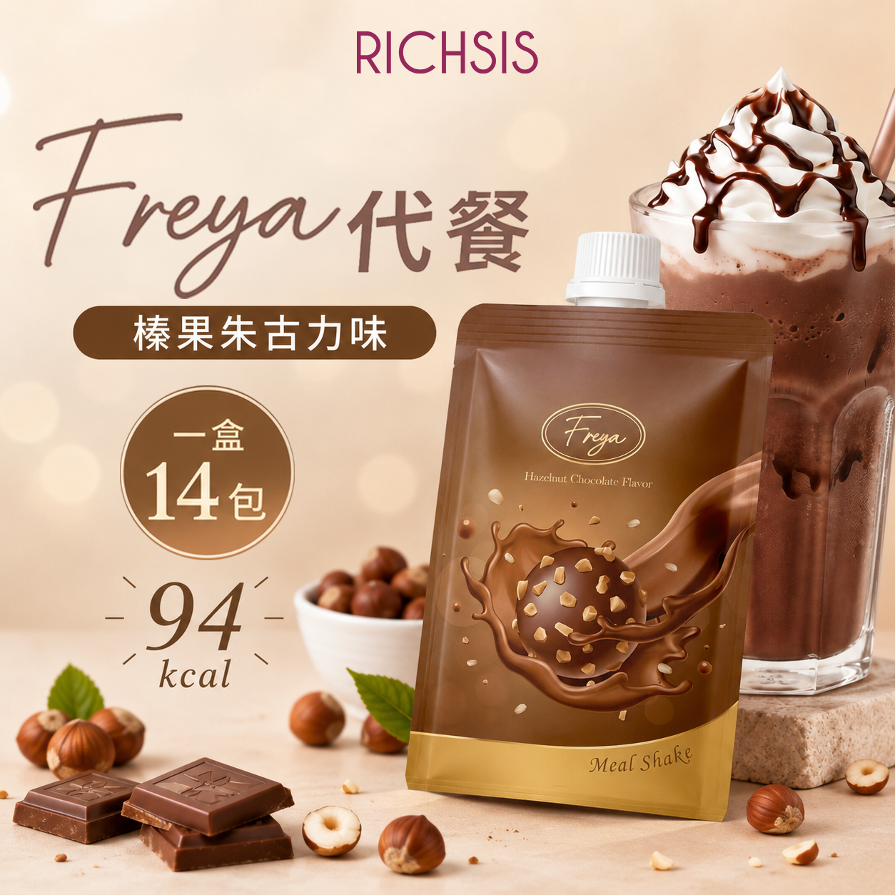 Freya 榛果朱古力味低卡代餐 - 現貨