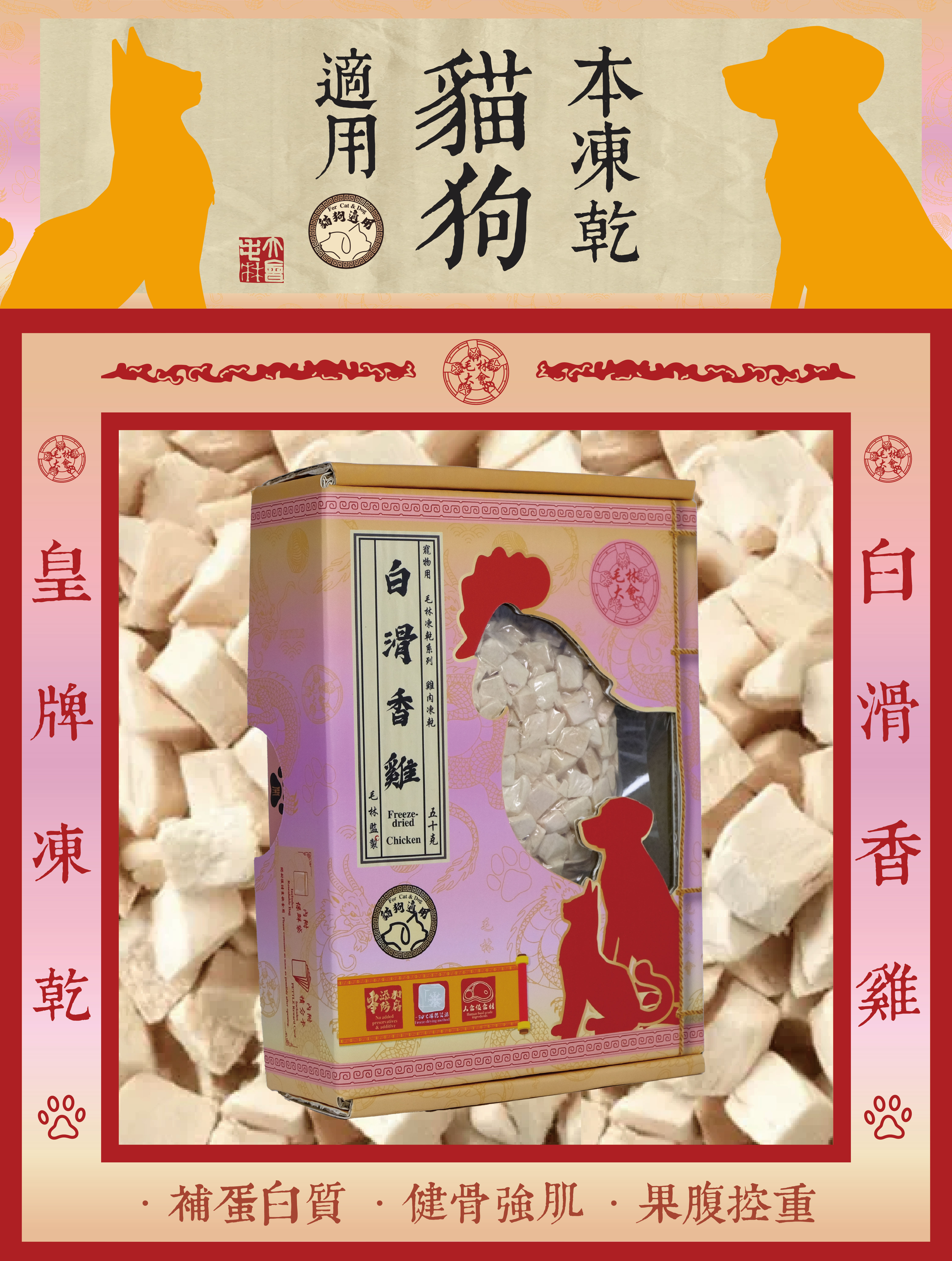 毛林大會 - 皇牌凍乾:白滑香雞 (本凍乾貓狗適用) .補蛋白質 .健骨強肌 .果腹控重