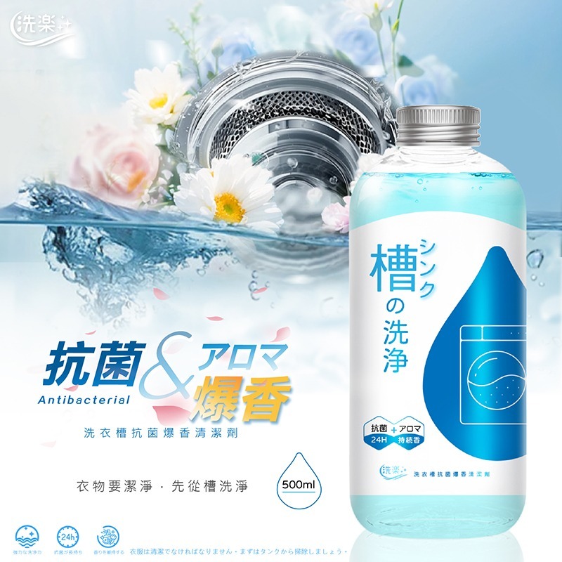 洗樂 洗衣槽抗菌爆香清潔劑 (500ml)