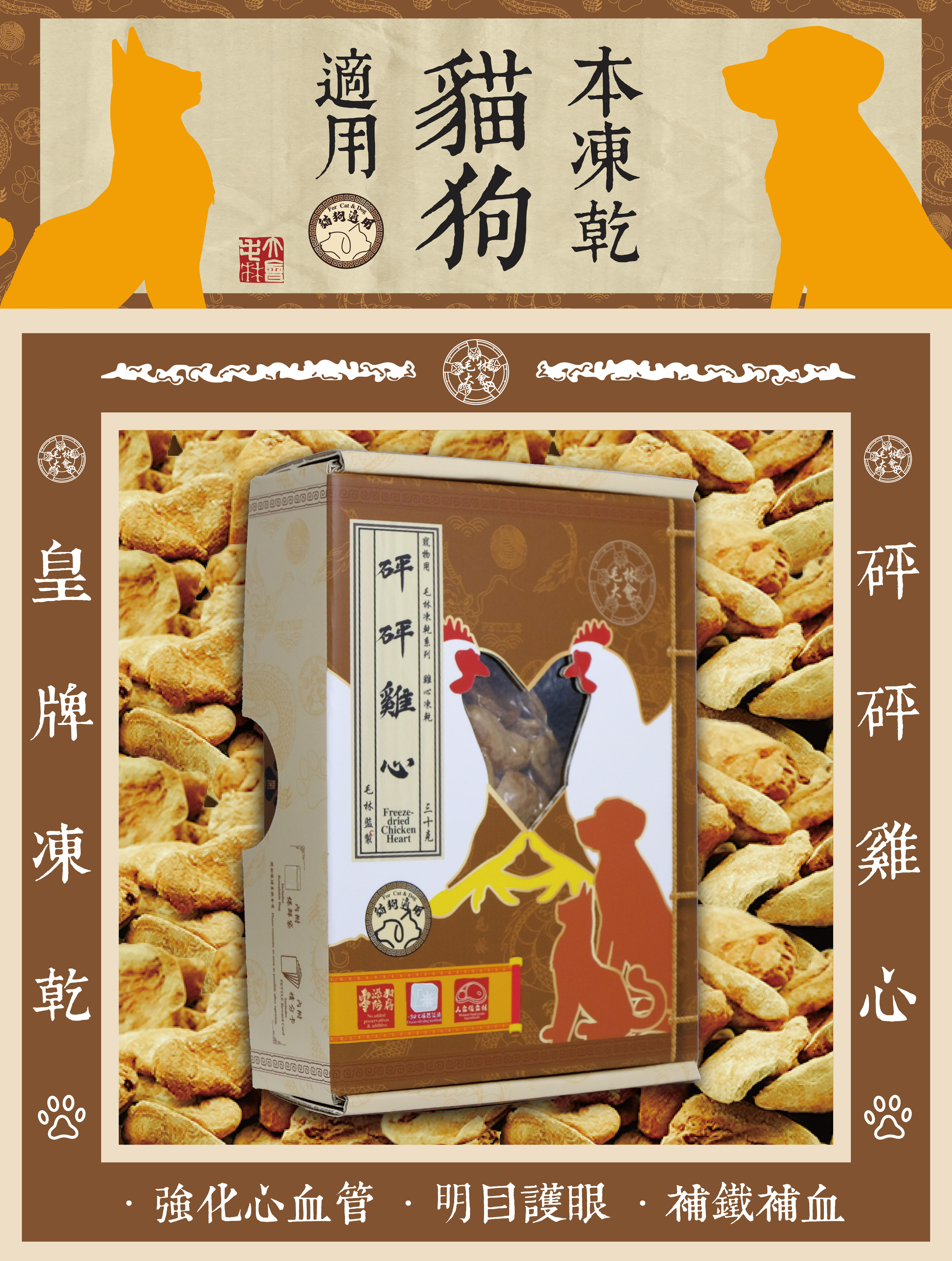 毛林大會 - 皇牌凍乾:砰砰雞心 (本凍乾貓狗適用) .補化心血管.明目護眼.補鐵補血