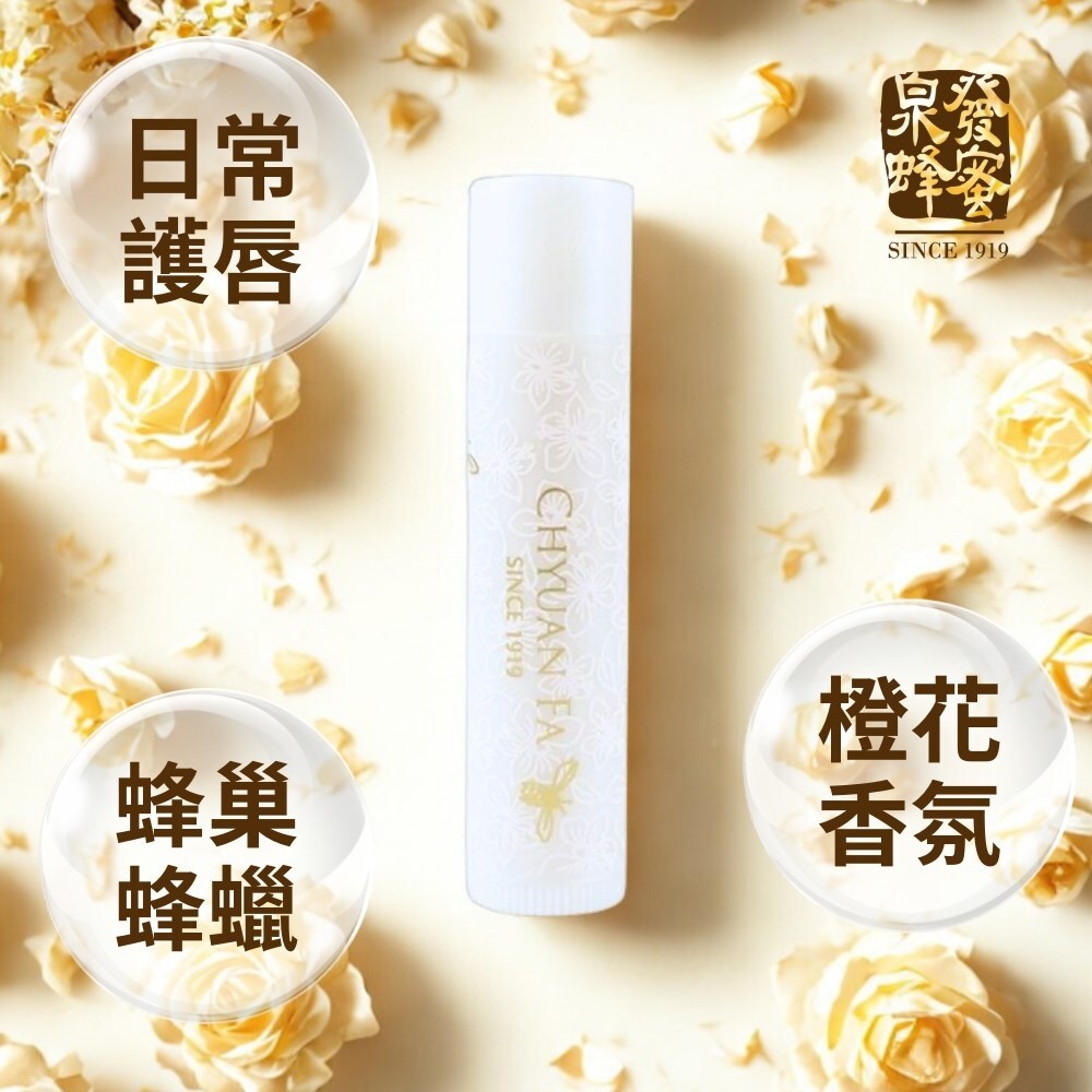 ST65 泉發 橙花水潤煥采護唇膏5g