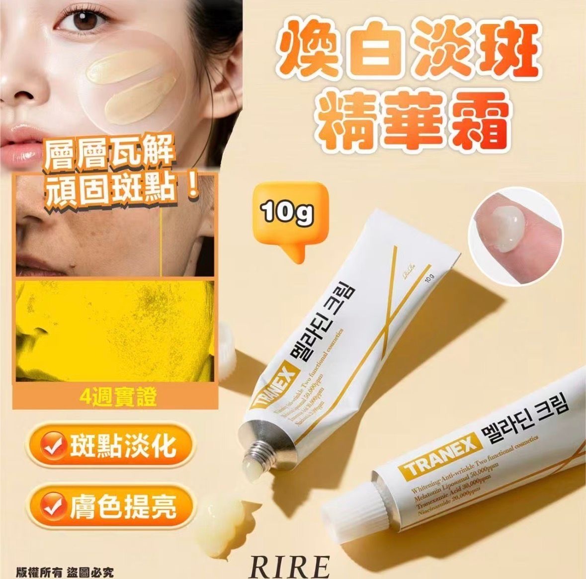 韓國🇰🇷RIRE TRANEX 煥白淡斑精華霜10g -2600335-260514