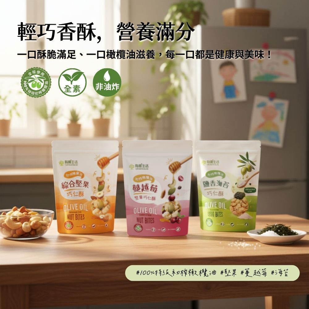 初榨橄欖油巧仁酥系列:有全家人的健康零食首選,輕巧香酥、營養滿分,大人小孩都喜愛