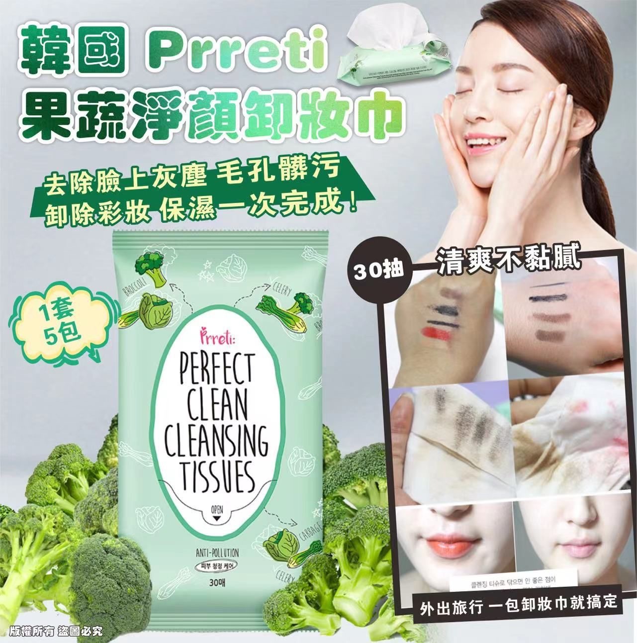 韓國 Prreti 果蔬淨顏卸妝巾 30抽 （1套5包，1包30抽） -2600336-260514