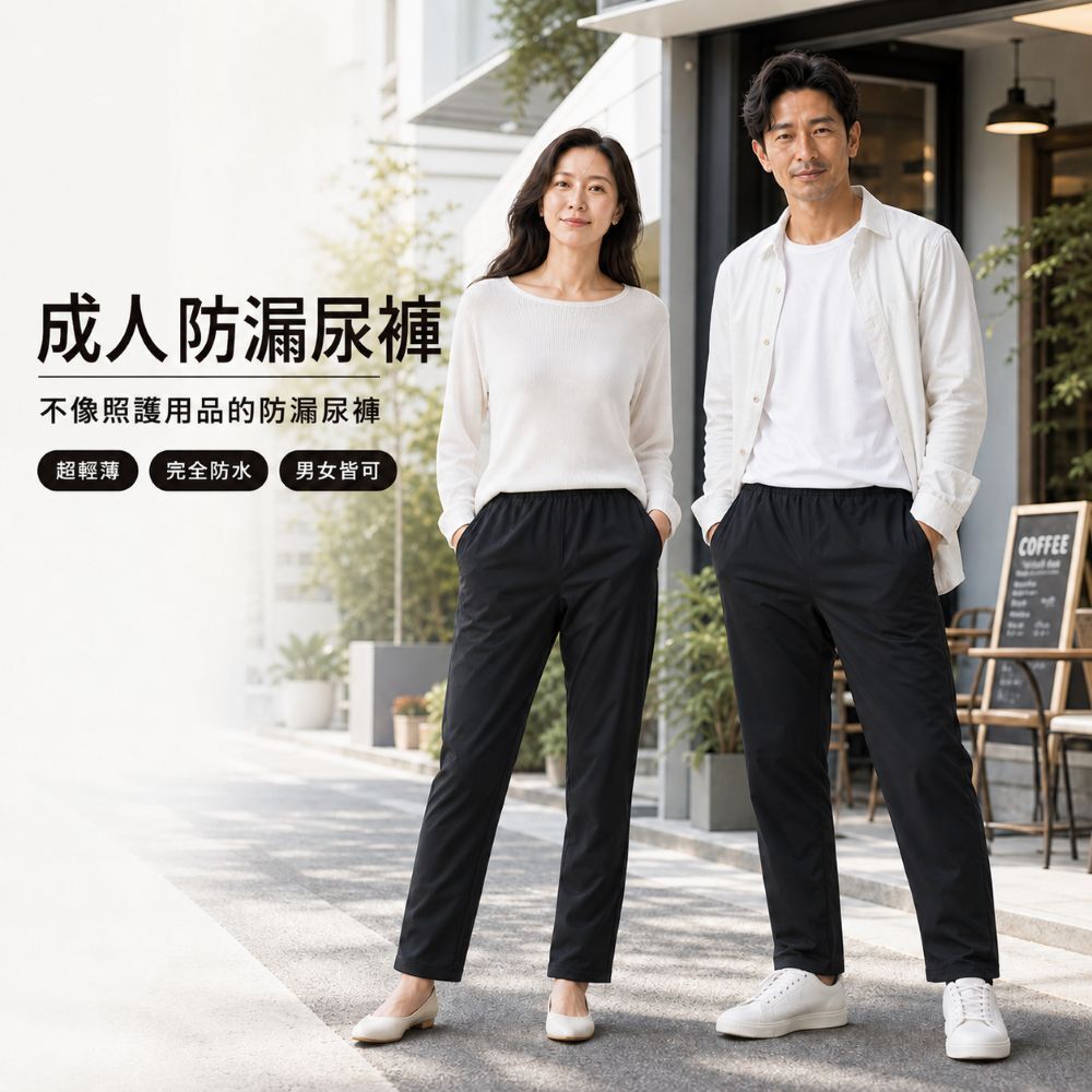 日本成人防漏尿褲,適合輕漏尿、夜間防護、長輩照護與日常外出,多一層防水阻隔避免尿液滲到外褲或床單
