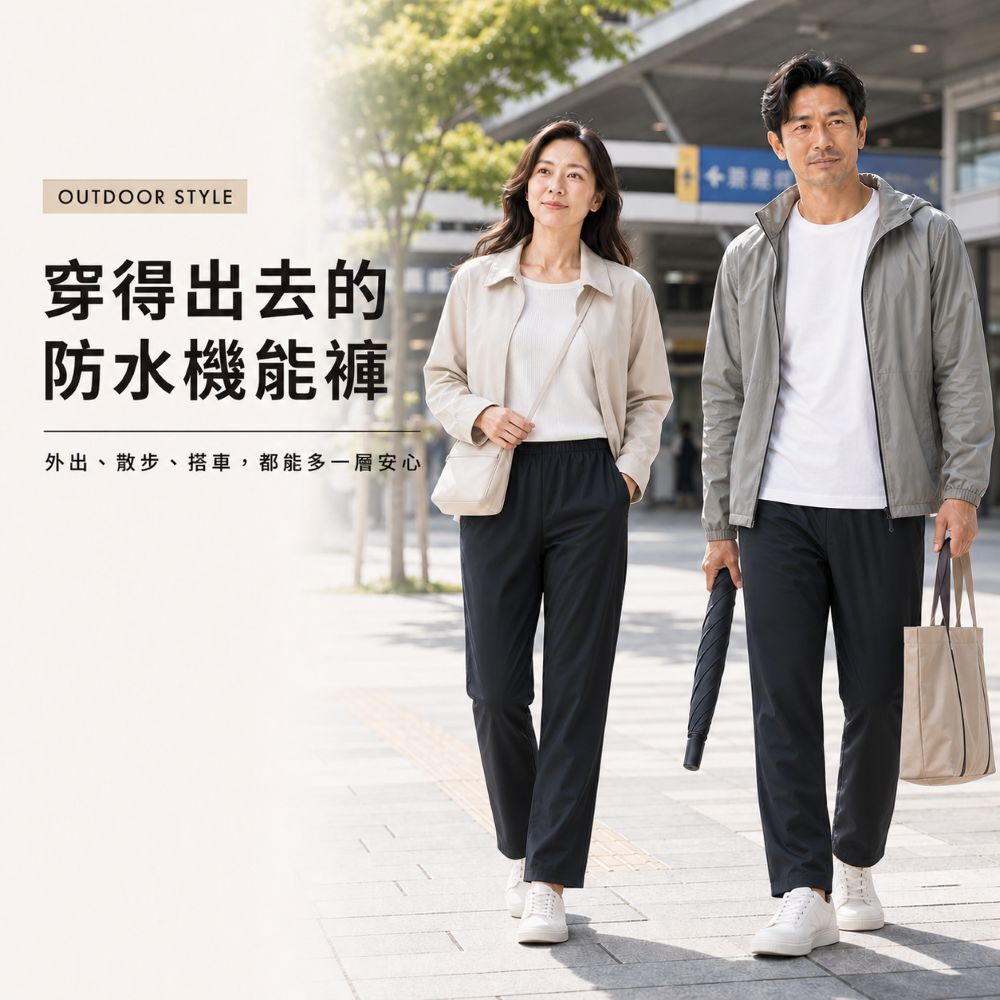 日本機能防水生活褲可外出穿著,外觀像一般長褲,適合通勤、散步、看診與日常活動時防漏尿保護