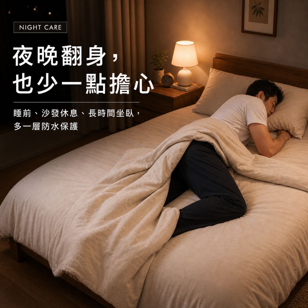 成人防漏尿褲適合夜間睡眠防護,翻身、久躺或長輩夜尿時多一層阻隔,降低床單被尿液弄濕的風險