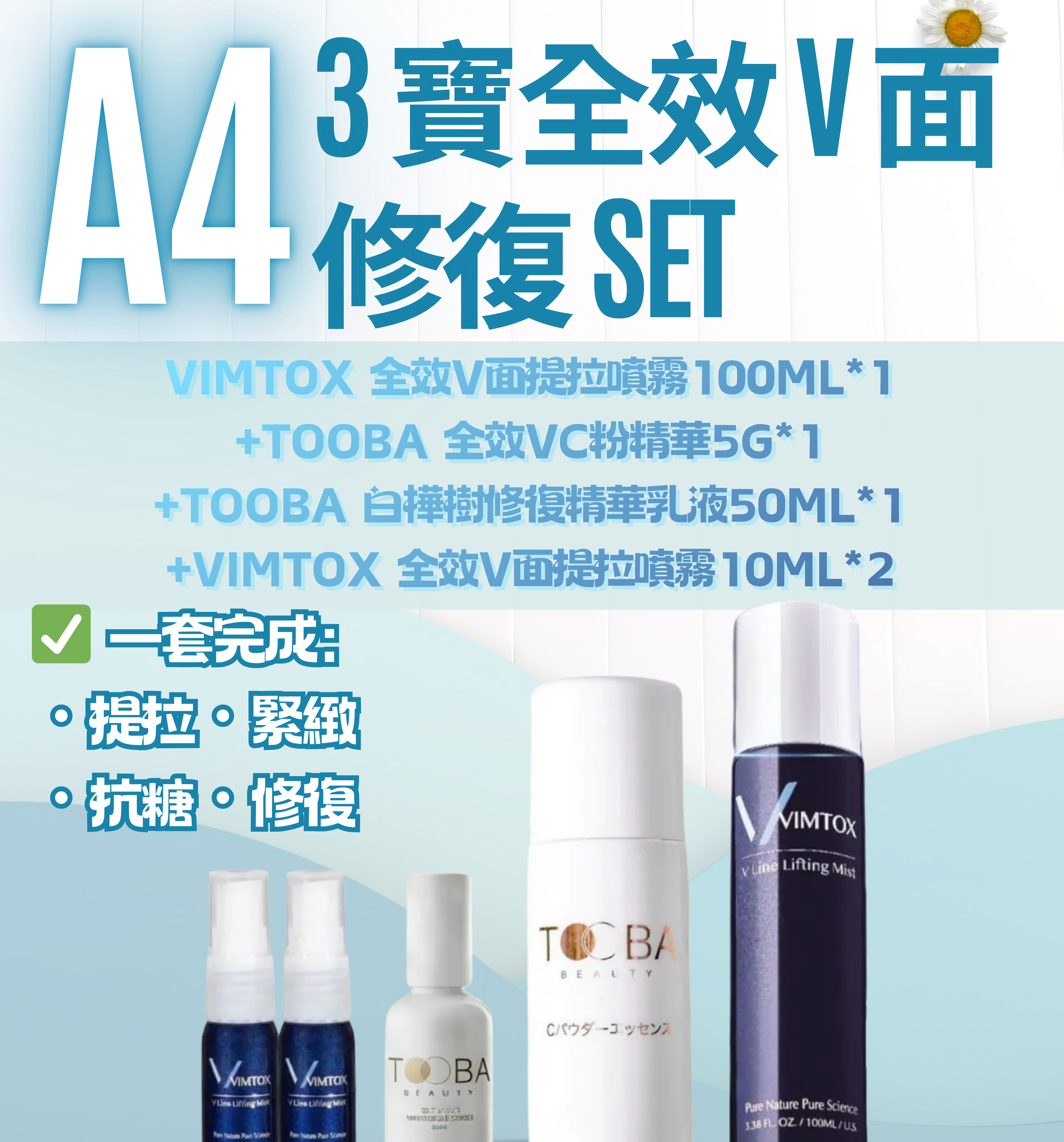 FAC-BBG0511-004 三寶 Set(VIMTOX 全效V面提拉噴霧100ml*1+TOOBA 全效VC粉精華5g*1+TOOBA 白樺樹修復精華乳液50ml*1+VIMTOX 全效V面提拉噴霧10ml*4) (A4)