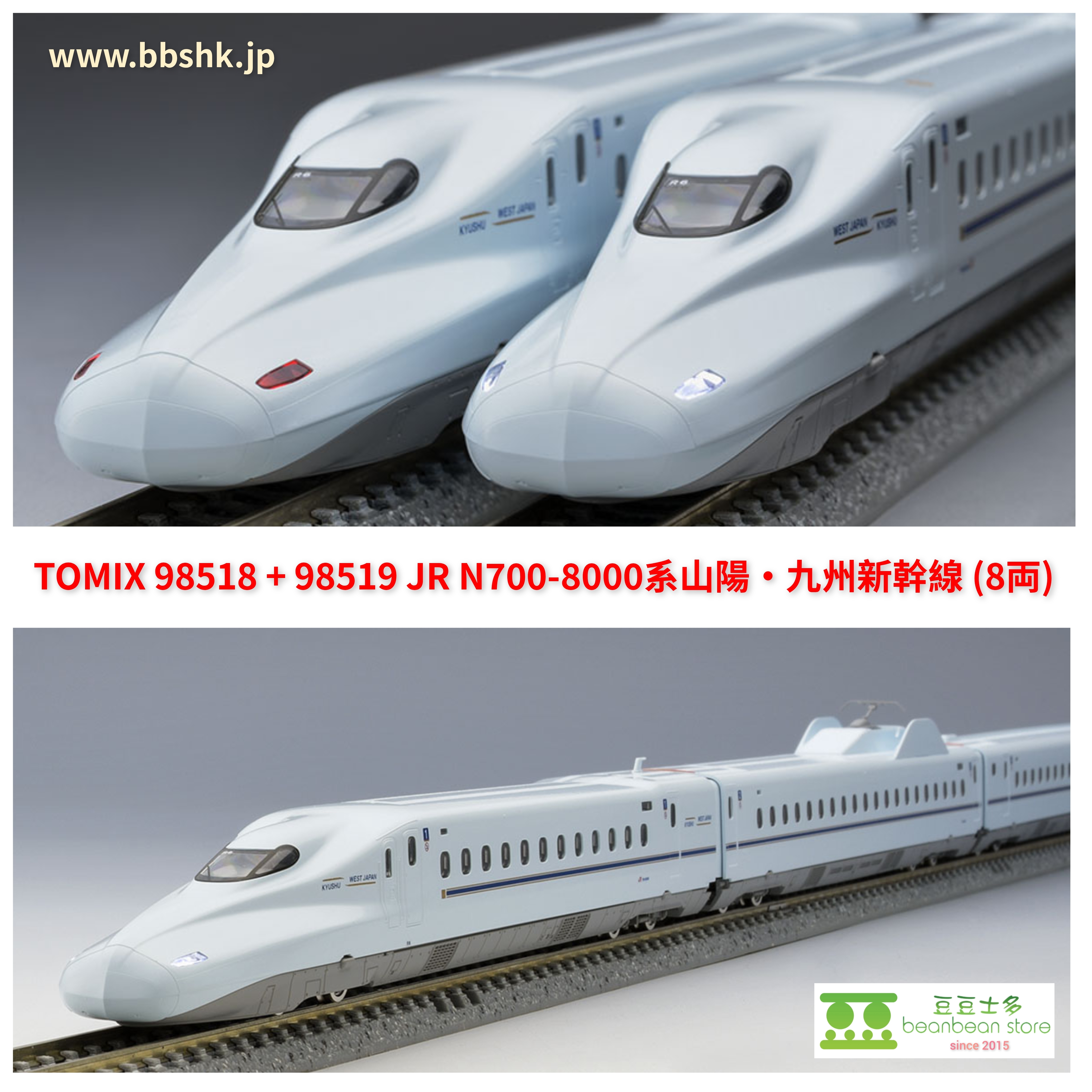 TOMIX 98518 + 98519 JR N700-8000系山陽・九州新幹線(8両)