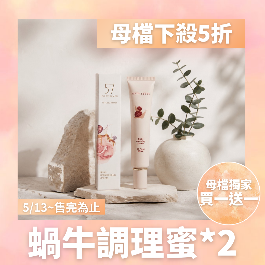 蝸牛調理蜜買一送一