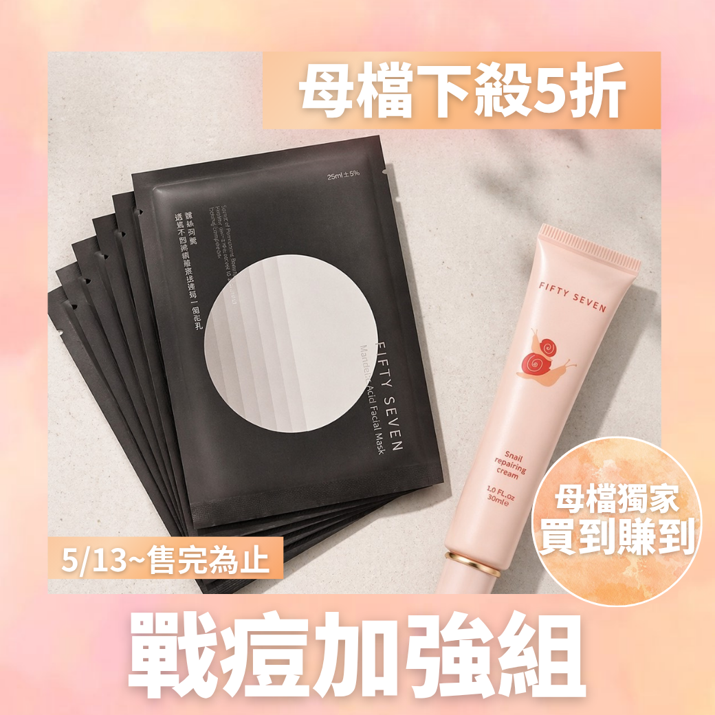 戰痘組1+1(苦杏仁酸面膜送蝸牛調理蜜)