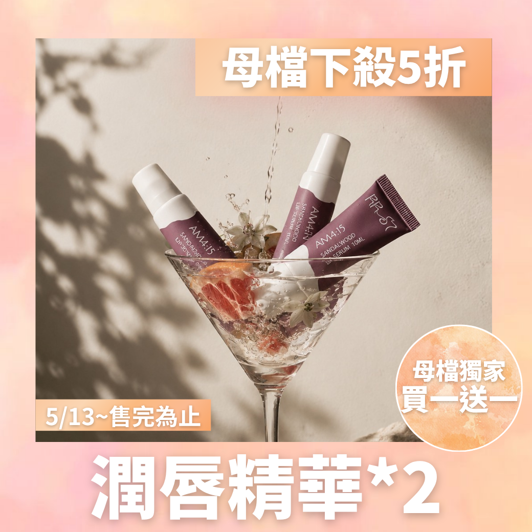 潤唇精華買一送一