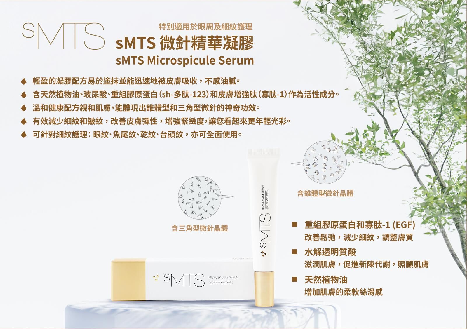 sMTS 微針精華凝膠