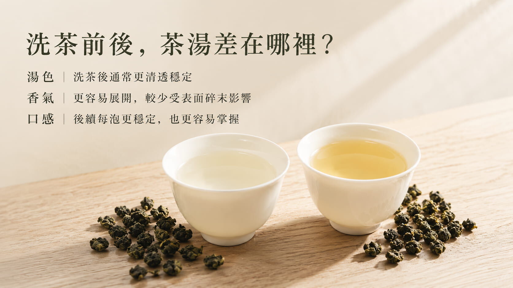 洗茶前後，茶湯差在哪裡？
