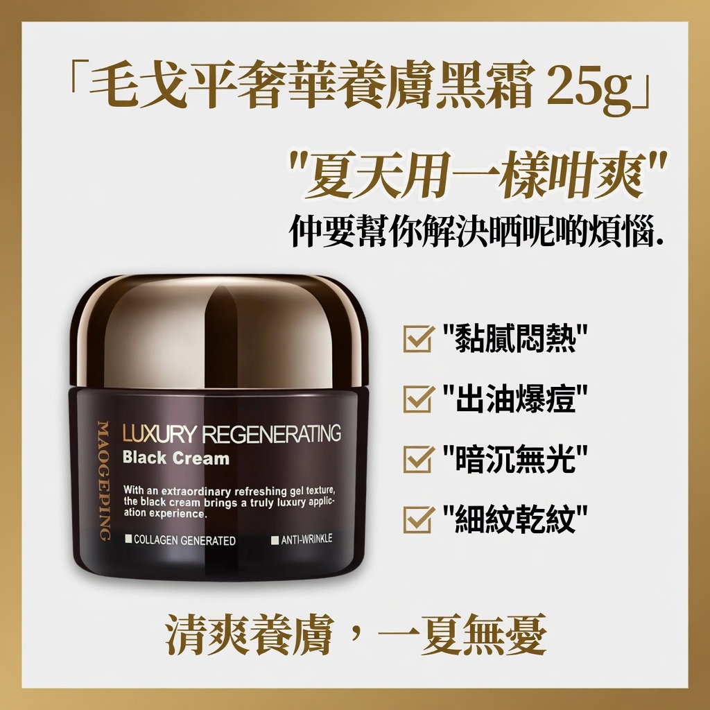 毛戈平奢華養膚黑霜 25g