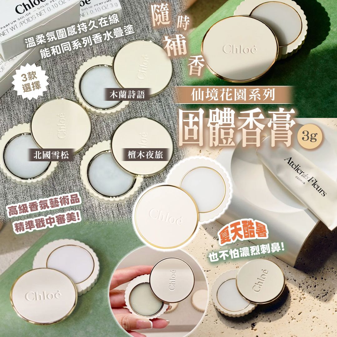 [D3099] 仙境花園系列固體香膏3g