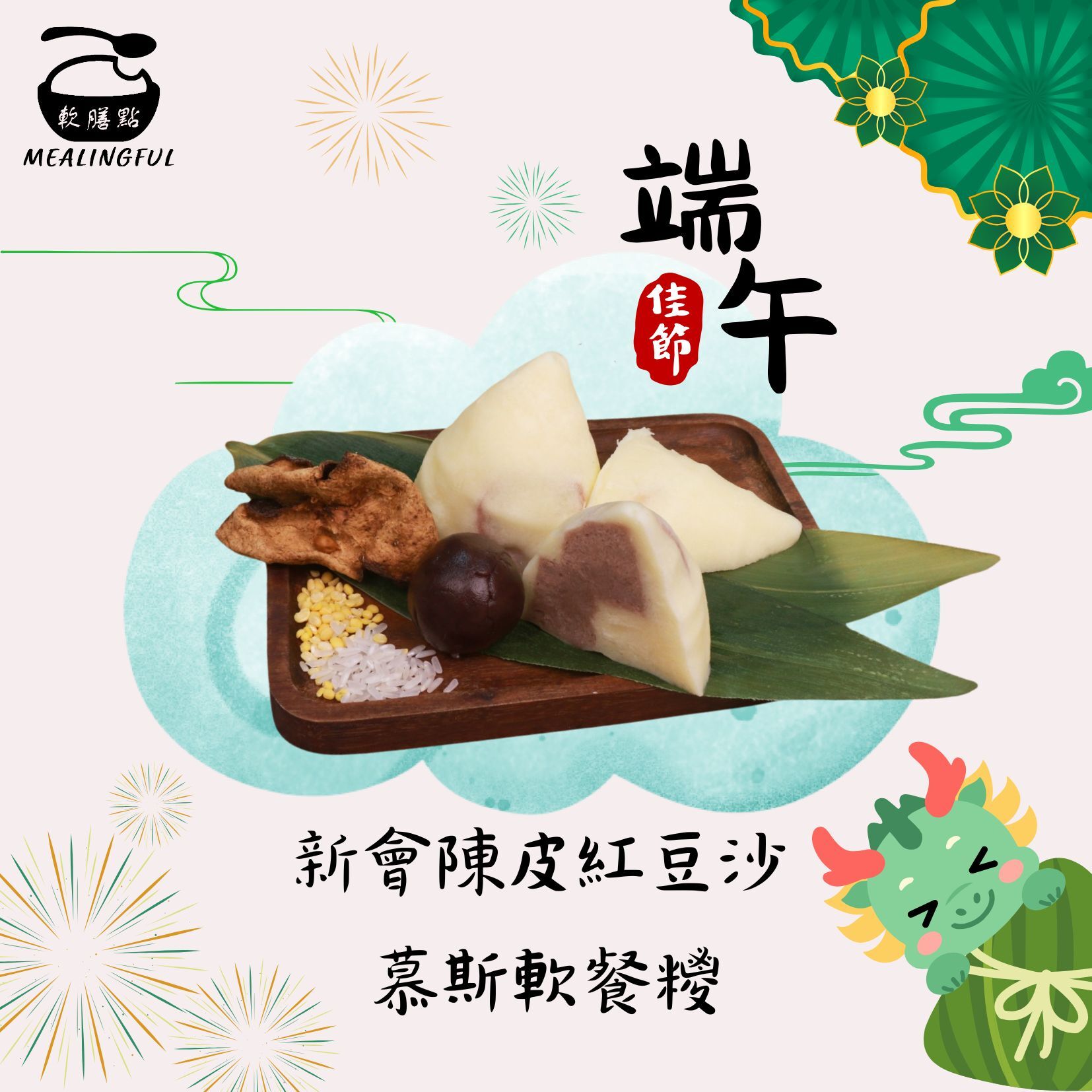 新會陳皮紅豆沙慕斯軟餐糭 (1個)