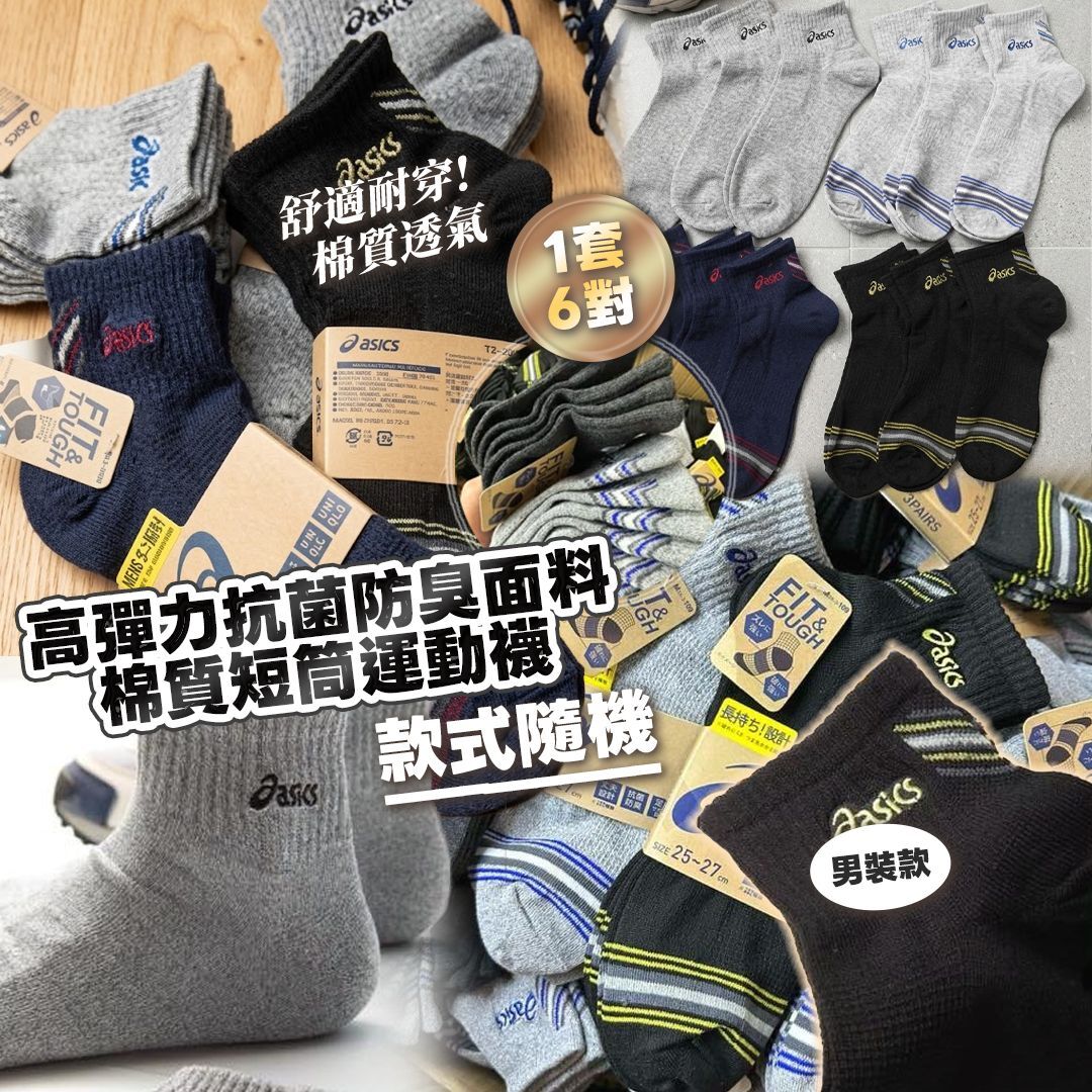 [D3101] 日本高彈力抗菌防臭面料棉質短筒運動襪 (1套6對)