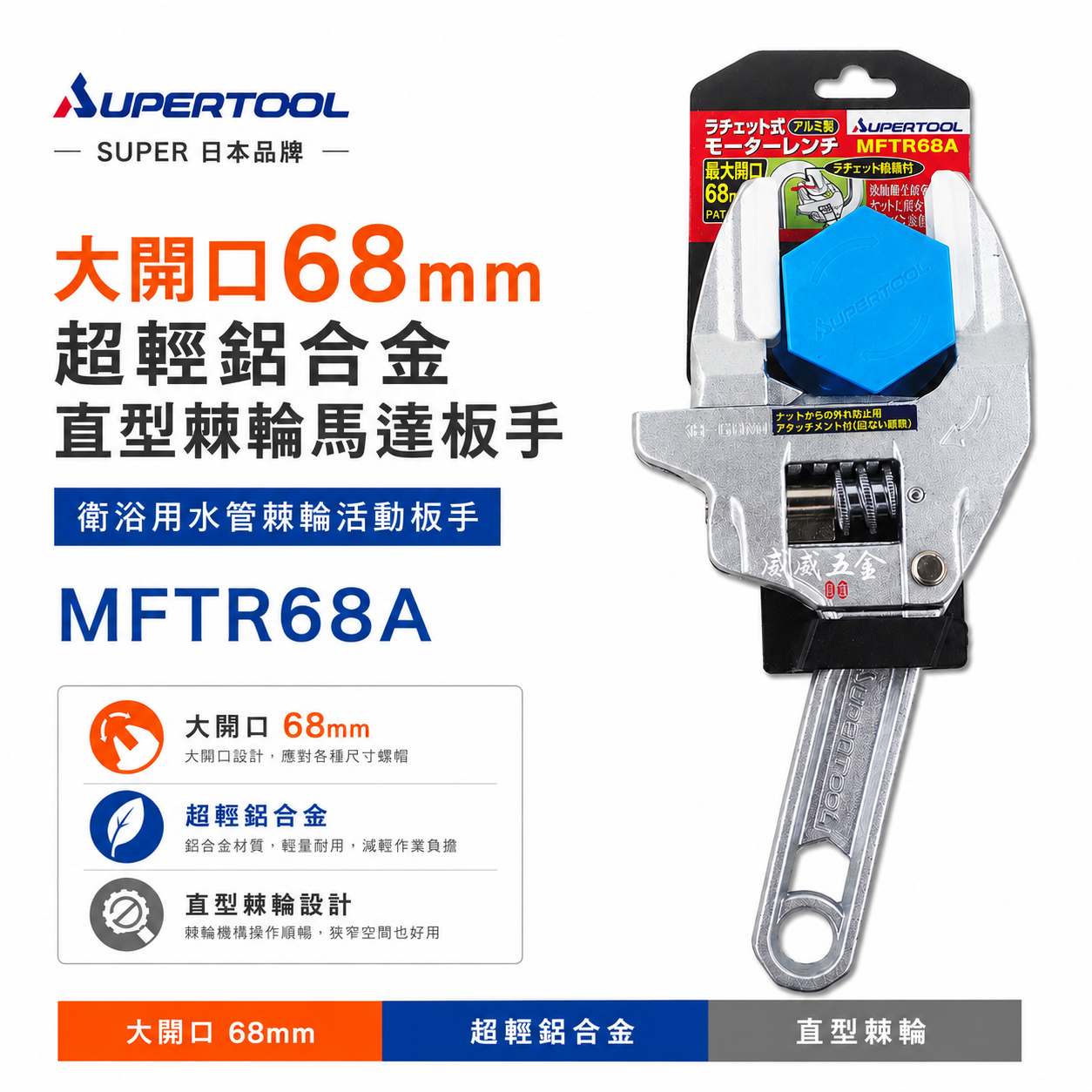 SUPER 日本 品牌｜大開口68mm 超輕鋁合金直型棘輪馬達板手 衛浴用水管棘輪活動板手｜MFTR68A