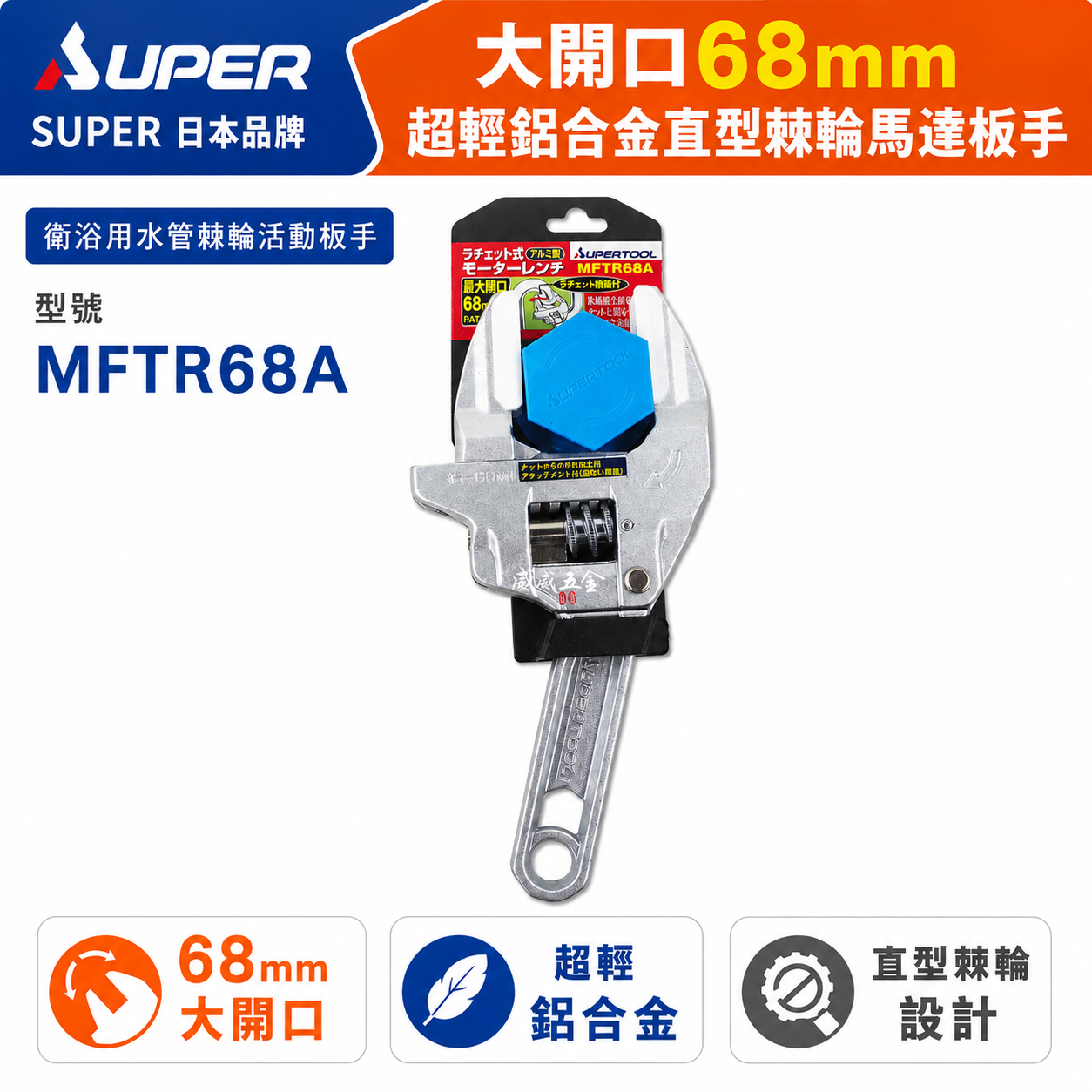 SUPER 日本 品牌｜大開口68mm 超輕鋁合金直型棘輪馬達板手 衛浴用水管棘輪活動板手｜MFTR68A