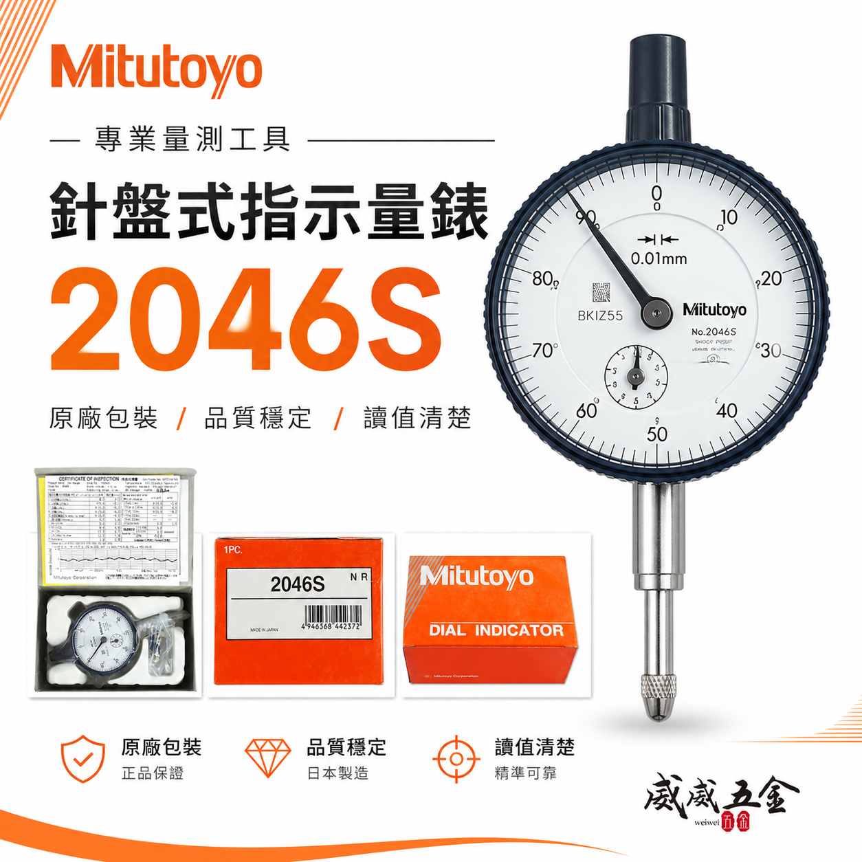 日本製 Mitutoyo 三豐｜百分錶 2046S 百分表 測量範圍 10mm 精度 0.01mm｜公司貨