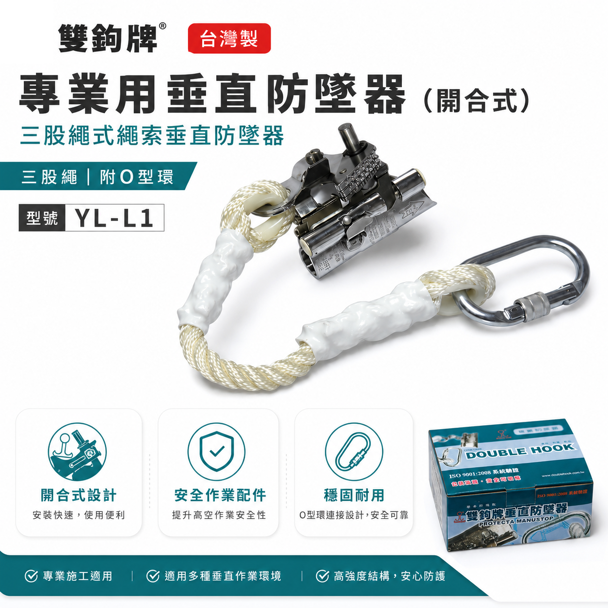 雙鉤牌｜垂直防墜器｜開合式-防墜器 三股繩式繩索垂直防墜器｜三股繩｜附O型環｜YL-L1｜台灣製