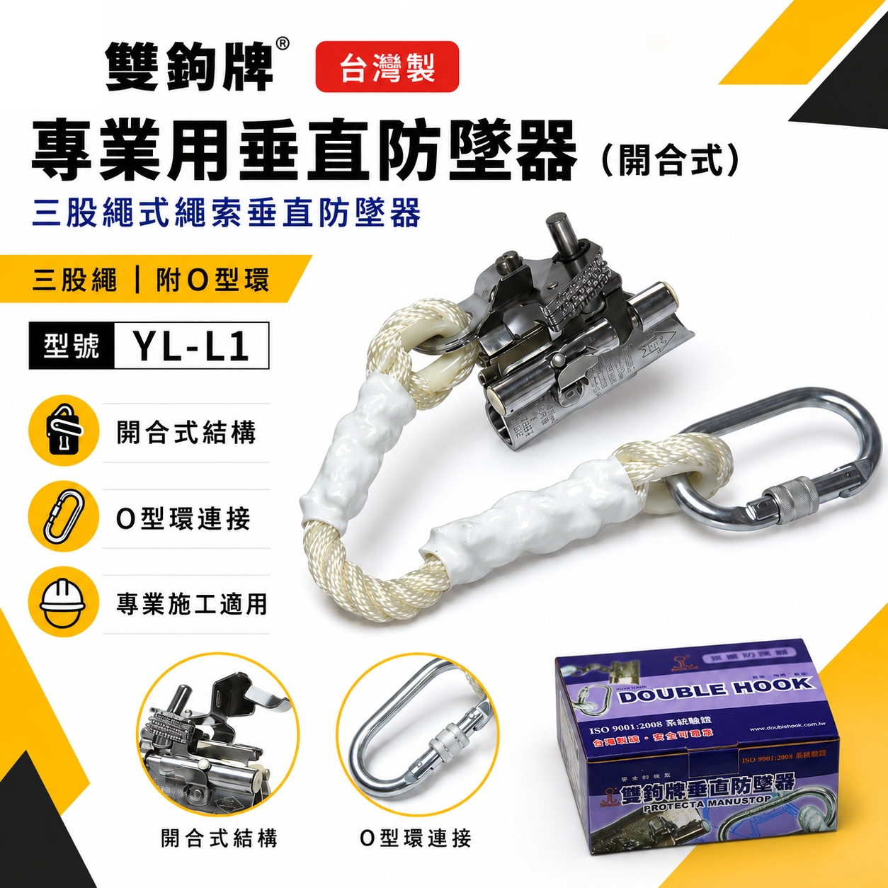 雙鉤牌｜垂直防墜器｜開合式-防墜器 三股繩式繩索垂直防墜器｜三股繩｜附O型環｜YL-L1｜台灣製