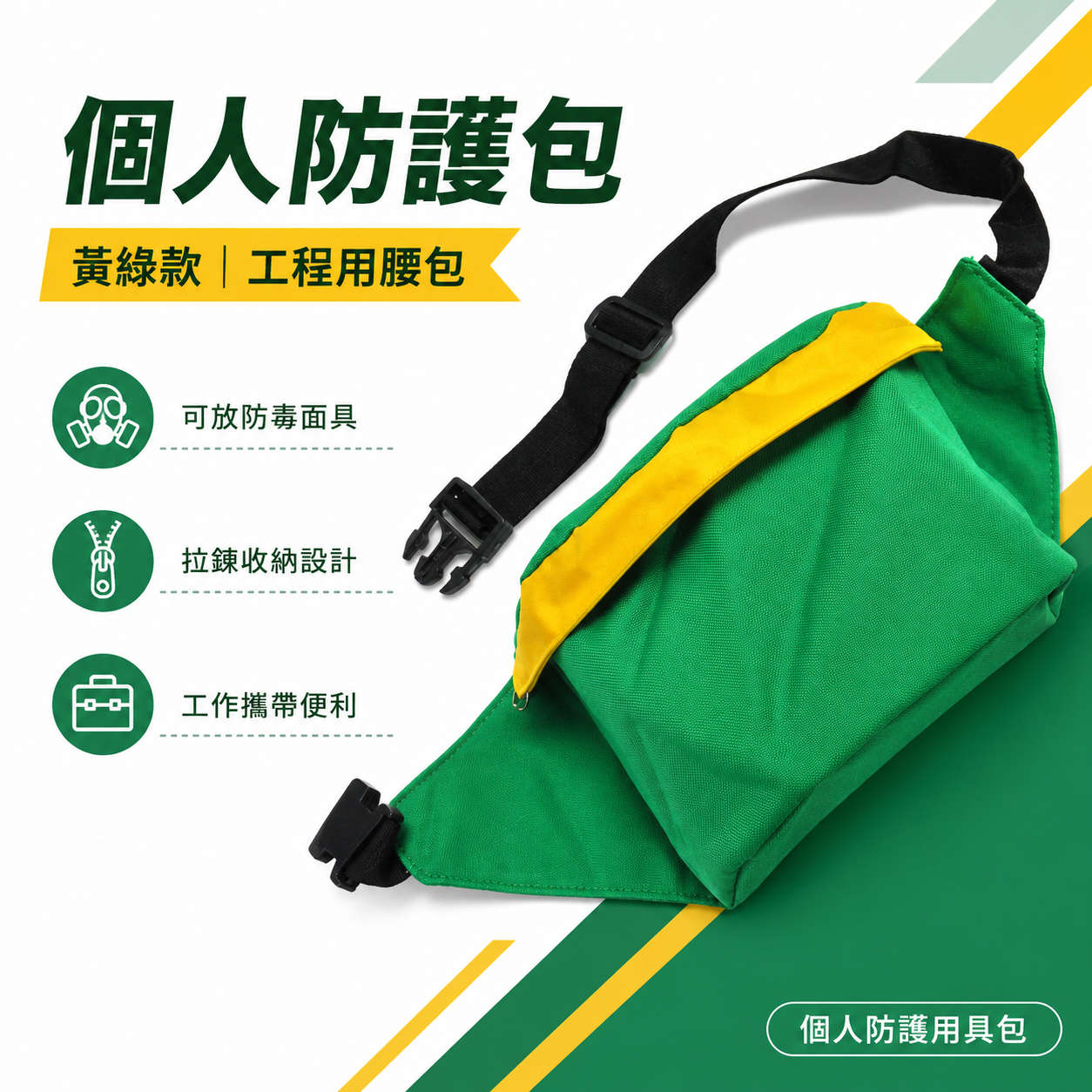 黃綠款｜個人防護包｜空腰包 個人防護用具包 霹靂腰包 放防毒面具 工作包 工作帶 工程用拉鍊腰包